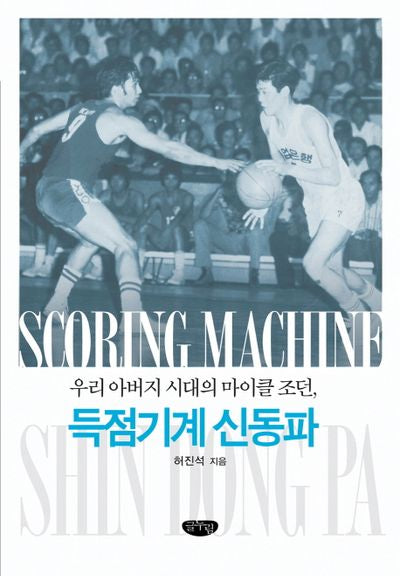 득점기계 신동파(양장본 HardCover)