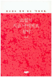 소월이 지금 나에게로 왔다