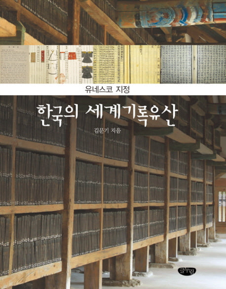 한국의세계기록유산