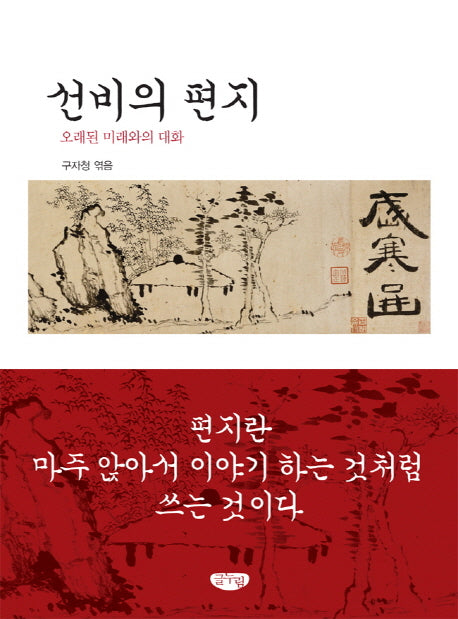 선비의 편지