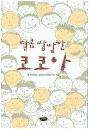 달콤 쌉쌀한 코코아