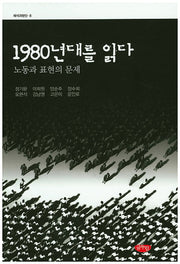 1980년대를 읽다: 노동과 표현의 문제(해석과판단 8)