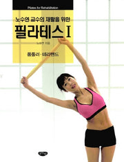 노수연 교수의 재활을 위한 필라테스 1: 폼롤러 테라밴드