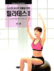 노수연 교수의 재활을 위한 필라테스 2: 링 볼
