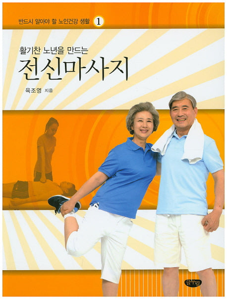 전신마사지(활기찬 노년을 만드는)(반드시 알아야 할 노인건강 생활 1)