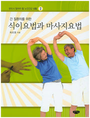 식이요법과 마사지요법(간 질환자를 위한)(반드시 알아야 할 노인건강 생활 2)