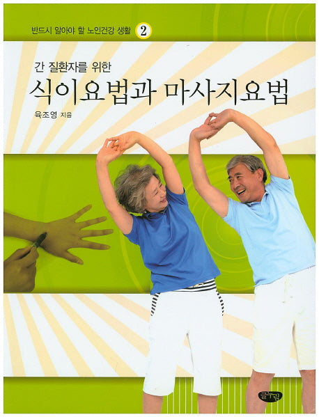 식이요법과 마사지요법(간 질환자를 위한)(반드시 알아야 할 노인건강 생활 2)