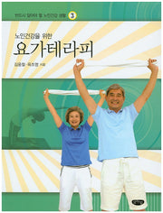요가테라피(노인건강을 위한)(반드시 알아야 할 노인건강 생활 3)