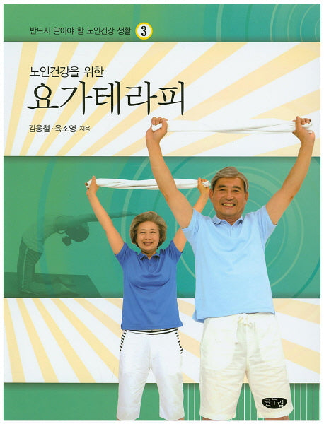 요가테라피(노인건강을 위한)(반드시 알아야 할 노인건강 생활 3)