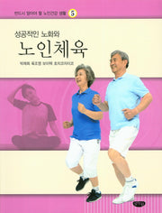 성공적인 노화와 노인체육(반드시 알아야 할 노인 건강생활 5)
