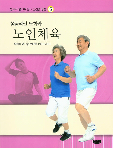 성공적인 노화와 노인체육(반드시 알아야 할 노인 건강생활 5)