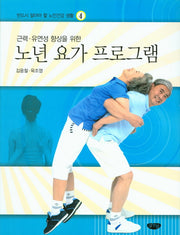 노년 요가 프로그램(근력 유연성 향상을 위한)(반드시 알아야 할 노인 건강생활 4)