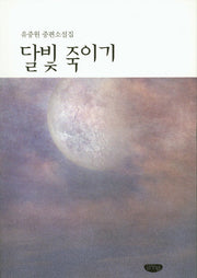 달빛 죽이기