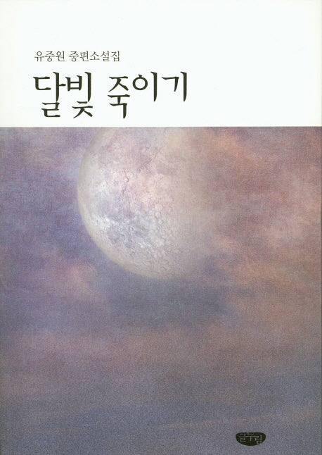 달빛 죽이기