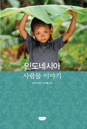인도네시아 사람들 이야기