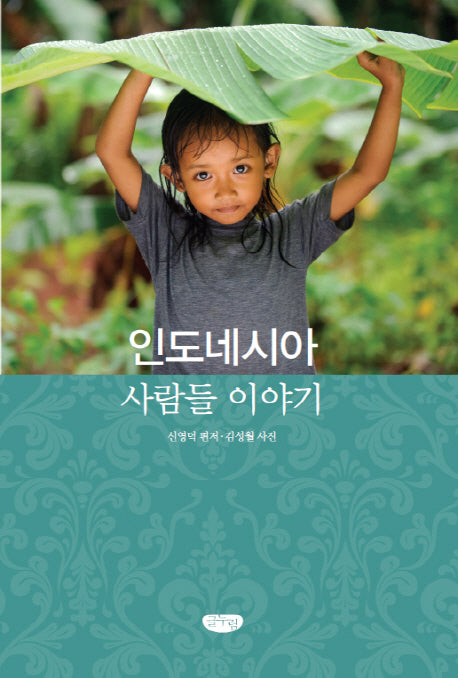 인도네시아 사람들 이야기