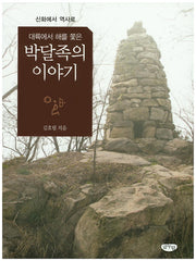 박달족의 이야기(대륙에서 해를 쫓은)