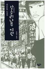 상수리나무 여관