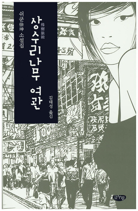 상수리나무 여관