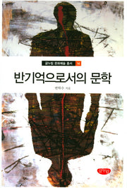 반기억으로서의 문학(글누림 문화예술 총서 14)(양장본 HardCover)