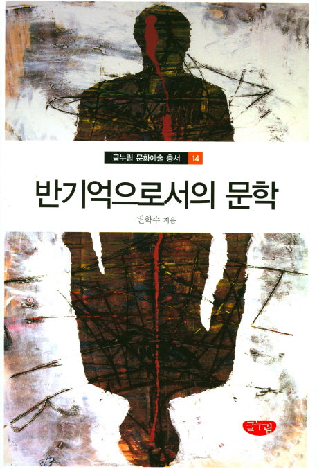 반기억으로서의 문학(글누림 문화예술 총서 14)(양장본 HardCover)