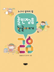 훈민정음, 한글 이야기 28(누구나 알아야 할)(양장본 Hardcover)