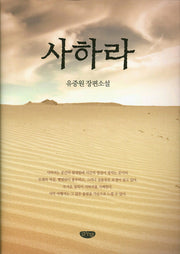 사하라(양장본 HardCover)