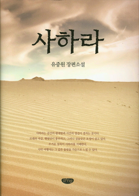 사하라(양장본 HardCover)