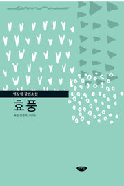 효풍(양장본 HardCover)