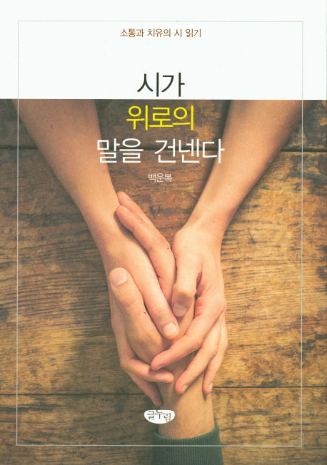 시가 위로의 말을 건넨다