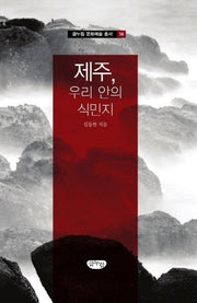 제주, 우리 안의 식민지(글누림 문화예술 총서 14)(양장본 HardCover)
