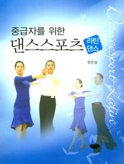 댄스스포츠: 라틴댄스(중급자를 위한)