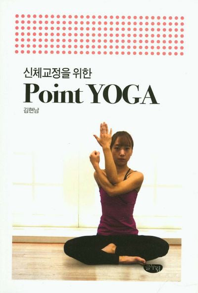 신체교정을 위한 포인트 요가