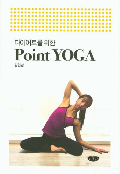 다이어트를 위한 포인트 요가