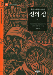 신의 섬(글누림비서구문학전집 8)