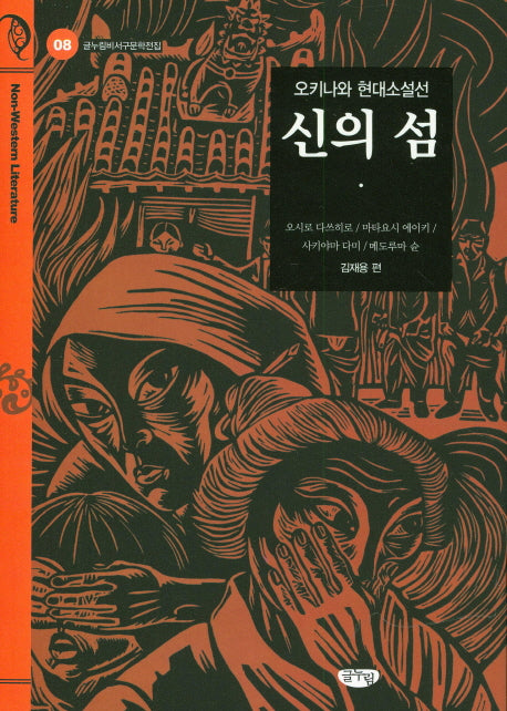 신의 섬(글누림비서구문학전집 8)
