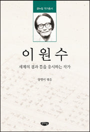 이원수(글누림 작가총서)