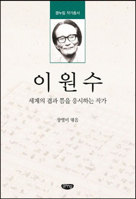 이원수(글누림 작가총서)