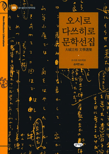 오시로 다쓰히로 문학선집(글누림비서구문학전집 9)