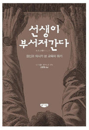 선생이 부서져간다(양장본 HardCover)