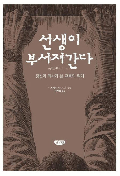 선생이 부서져간다(양장본 HardCover)