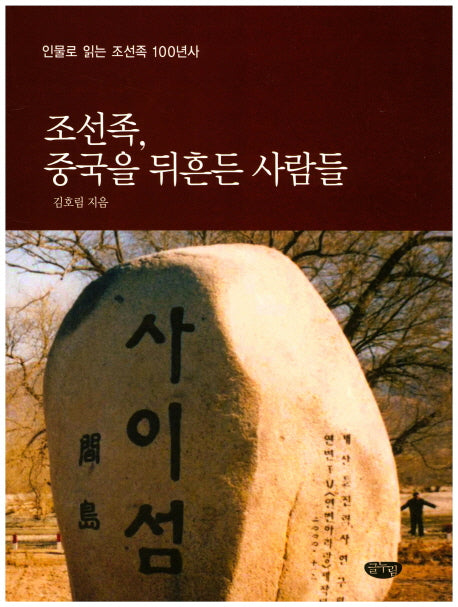 조선족, 중국을 뒤흔든 사람들(양장본 HardCover)
