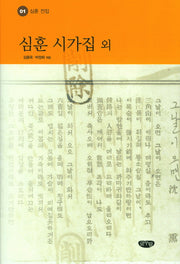 심훈 시가집 외(심훈 전집 1)(양장본 Hardcover)