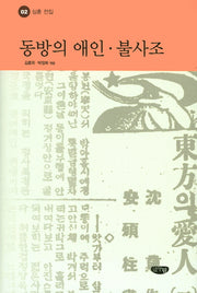 동방의 애인 불사조(심훈 전집 2)(양장본 Hardcover)