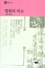 영원의 미소(심훈 전집 3)(양장본 Hardcover)