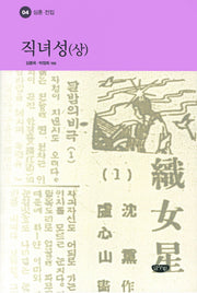 직녀성(상)(심훈 전집 4)(양장본 Hardcover)