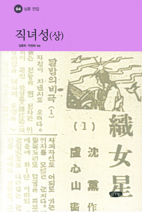 직녀성(상)(심훈 전집 4)(양장본 Hardcover)