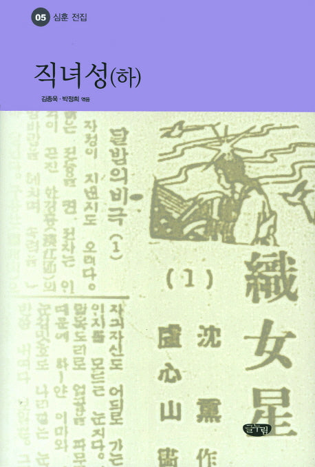 직녀성(하)(심훈 전집 5)(양장본 Hardcover)