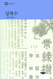 상록수(심훈 전집 6)(양장본 Hardcover)