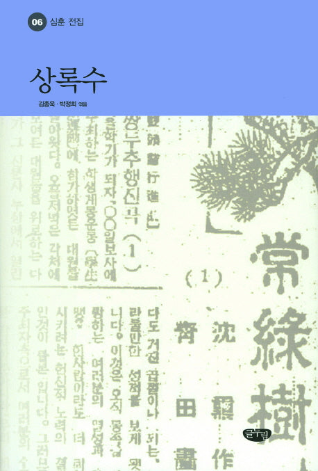 상록수(심훈 전집 6)(양장본 Hardcover)